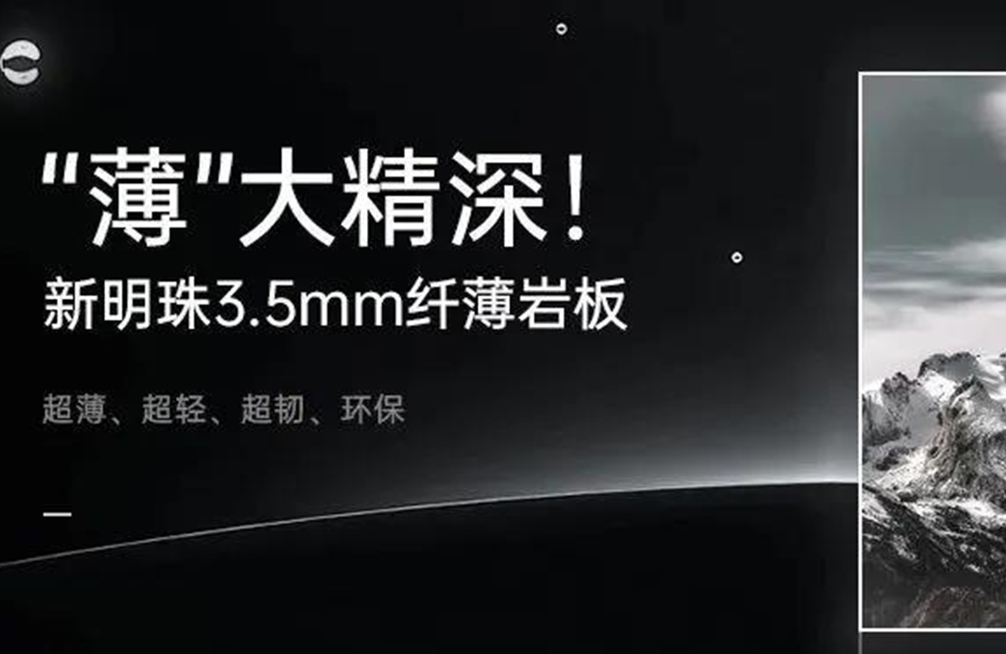 新明珠3.5MM纖薄巖板震撼上市，全系列現(xiàn)貨銷售