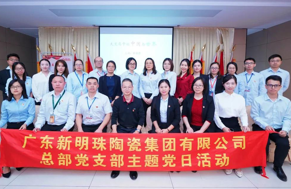 新明珠陶瓷集團主題黨課開講：大變局中的中國與世界
