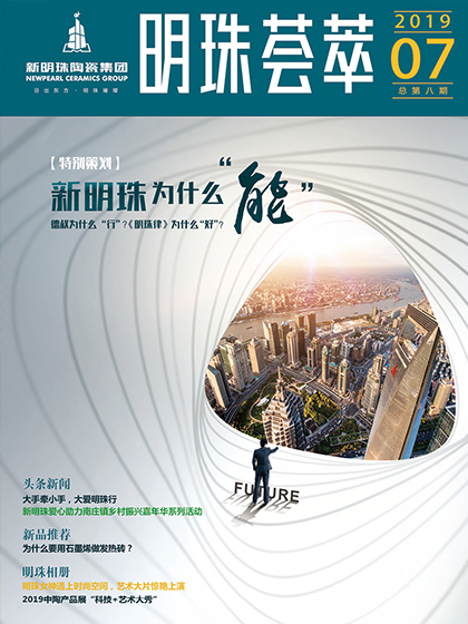 第八期《明珠薈萃》