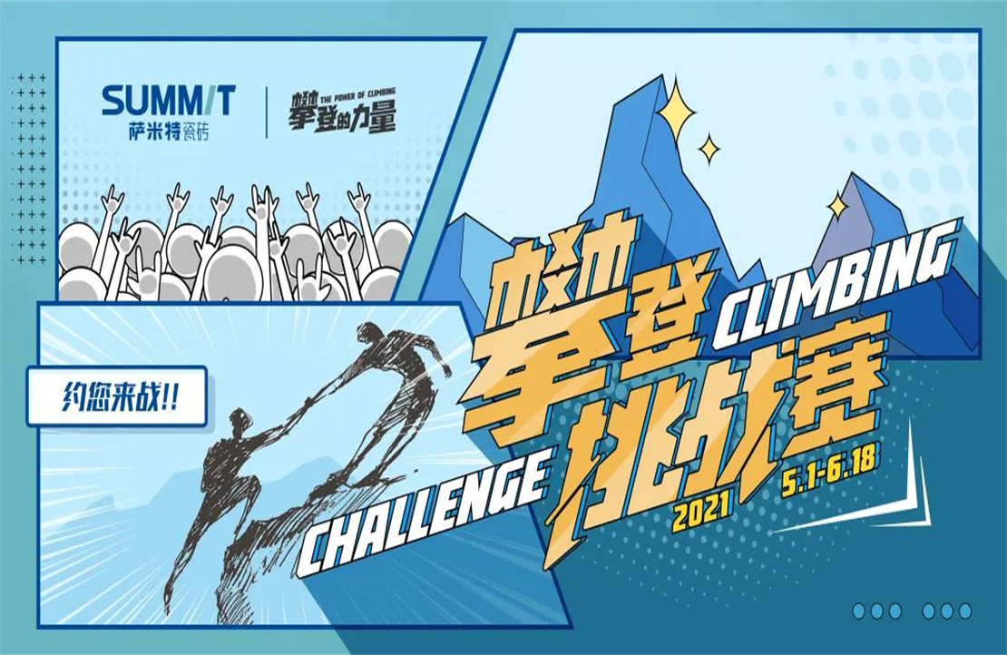 這，就是“攀登的力量”——薩米特攀登挑戰賽正式拉開序幕！
