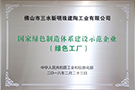 國家綠色制造體系建設(shè)示范企業(yè)（綠色工廠）——廣東佛山生產(chǎn)基地