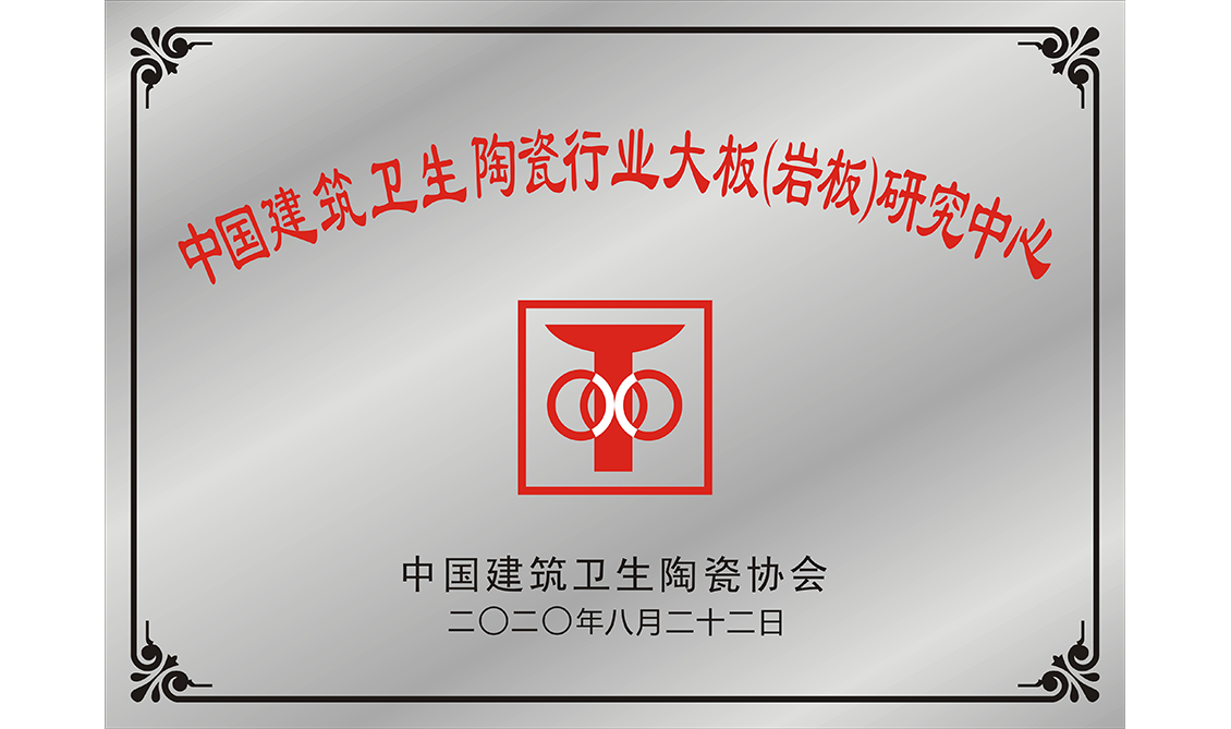 中國建筑衛(wèi)生陶瓷行業(yè)大板(巖板)研究中心