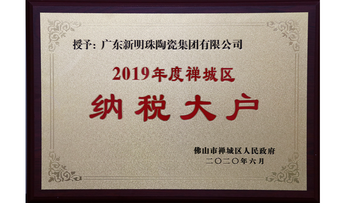 2019年禪城區(qū)納稅大戶