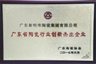 廣東省陶瓷行業(yè)創(chuàng)新杰出企業(yè)