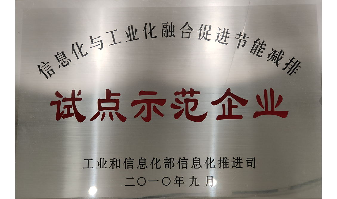 信息化與工業(yè)化融合促進(jìn)節(jié)能減排試點(diǎn)示范企業(yè)