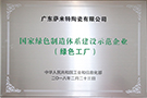 國家綠色制造體系建設(shè)示范企業(yè)（綠色工廠）——廣東肇慶生產(chǎn)基地