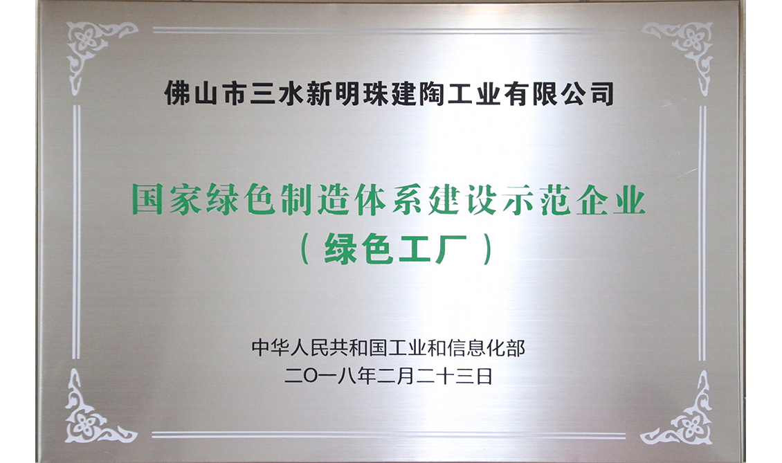 國家綠色制造體系建設(shè)示范企業(yè)（綠色工廠）——廣東佛山生產(chǎn)基地