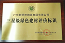 三星級綠色建材評價(jià)標(biāo)識