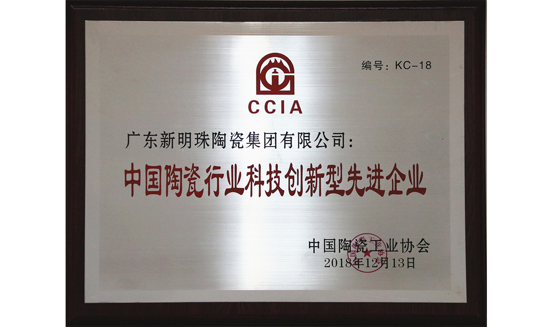 中國陶瓷行業(yè)科技創(chuàng)新型先進(jìn)企業(yè)科技創(chuàng)新型企業(yè)