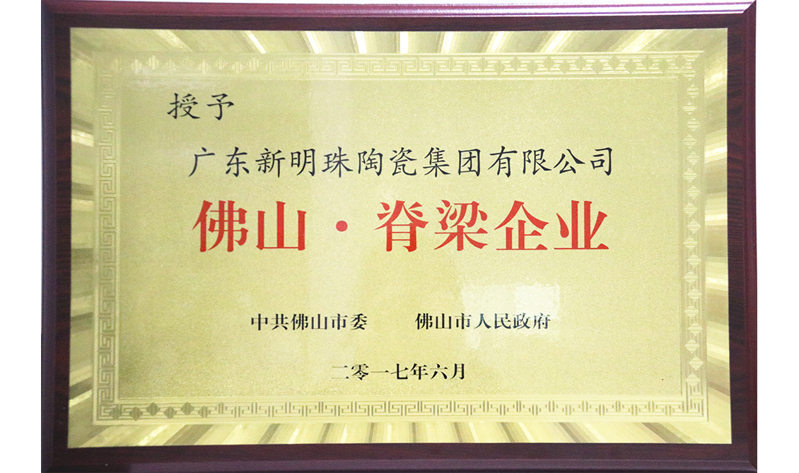 佛山·脊梁企業(yè)