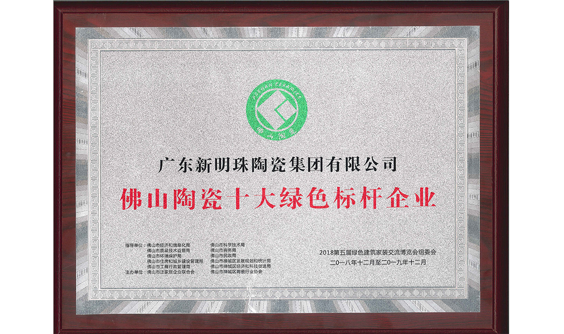 佛山陶瓷十大綠色標(biāo)桿企業(yè)