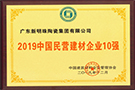 中國民營建材企業(yè)10強(qiáng)