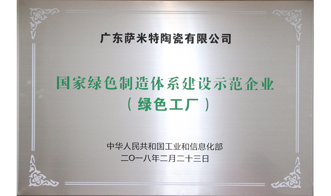 國家綠色制造體系建設(shè)示范企業(yè)（綠色工廠）——廣東肇慶生產(chǎn)基地