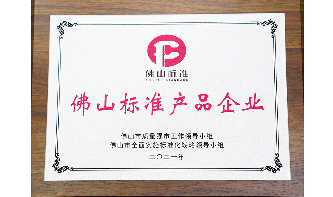 佛山標(biāo)準(zhǔn)產(chǎn)品企業(yè)