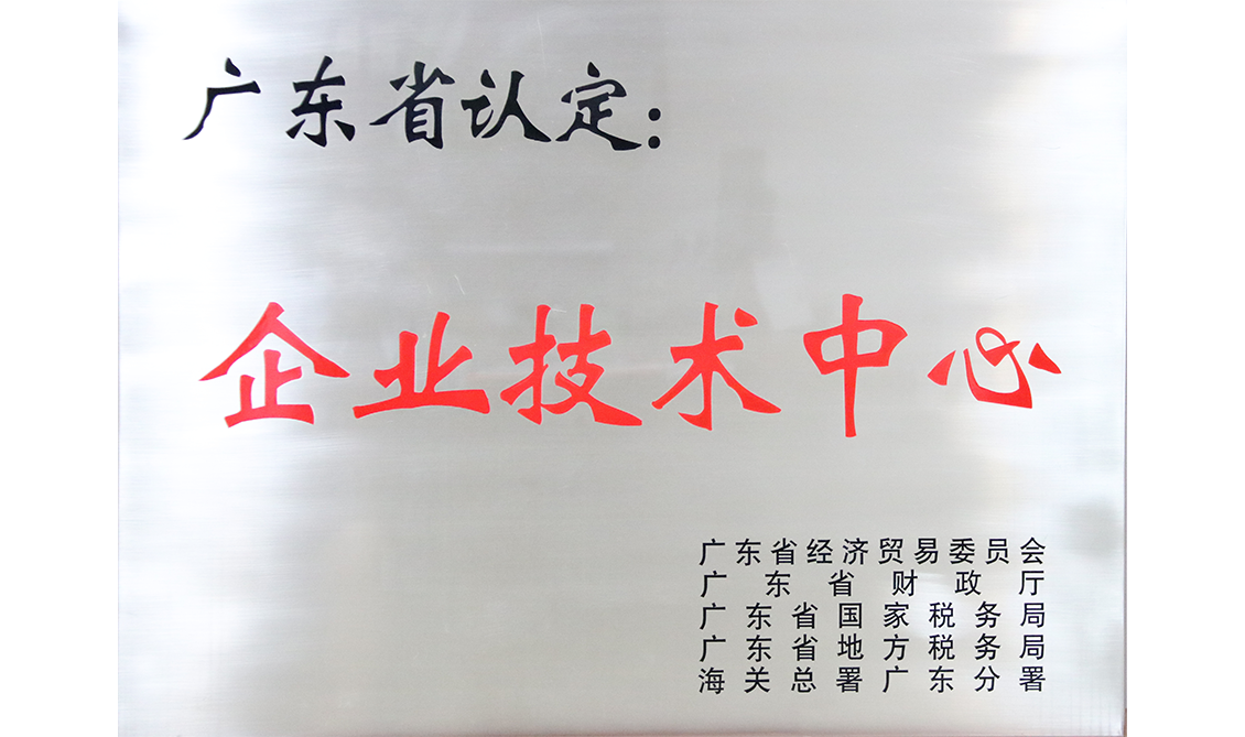 廣東省企業(yè)技術(shù)中心