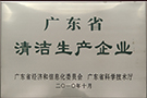 廣東省清潔生產(chǎn)企業(yè)