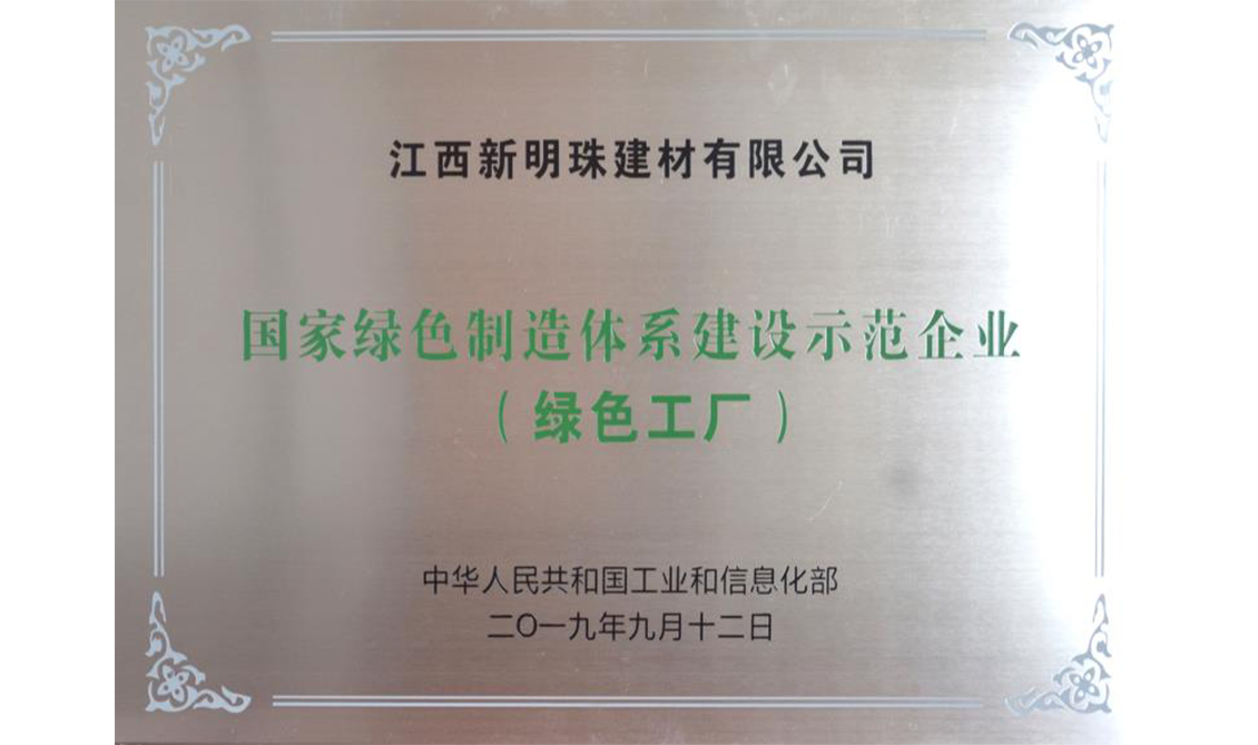 國家綠色制造體系建設(shè)示范企業(yè)（綠色工廠）——江西宜春生產(chǎn)基地