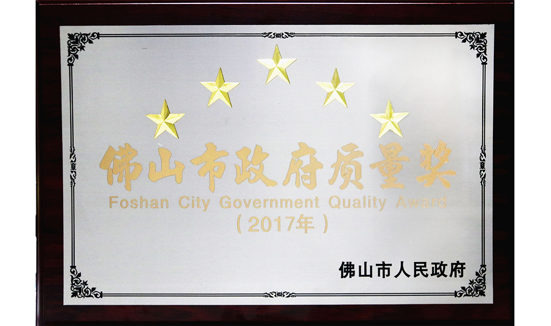 佛山市政府質(zhì)量獎(jiǎng)