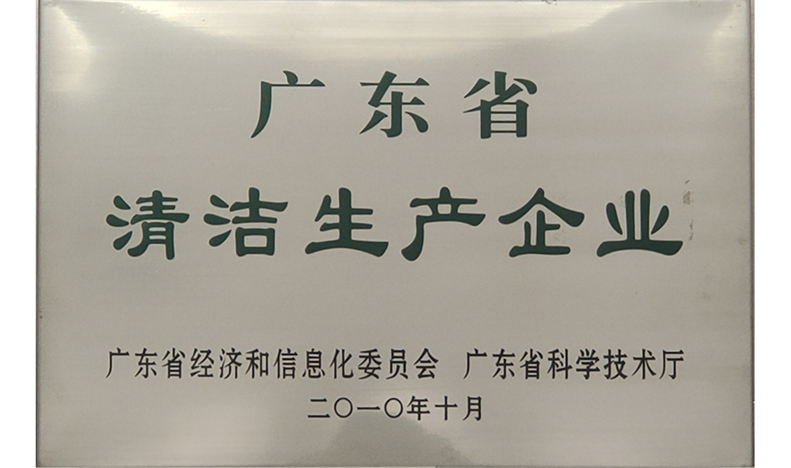 廣東省清潔生產(chǎn)企業(yè)
