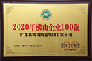 2020年佛山企業(yè)100強(qiáng)