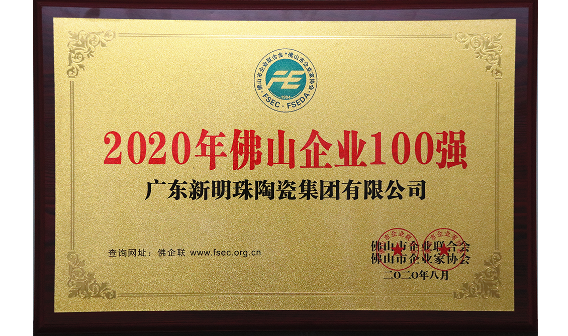 2020年佛山企業(yè)100強(qiáng)
