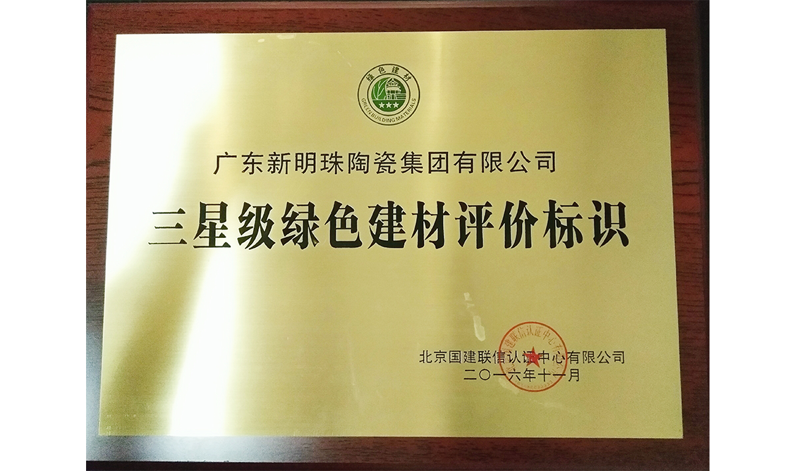 三星級綠色建材評價(jià)標(biāo)識