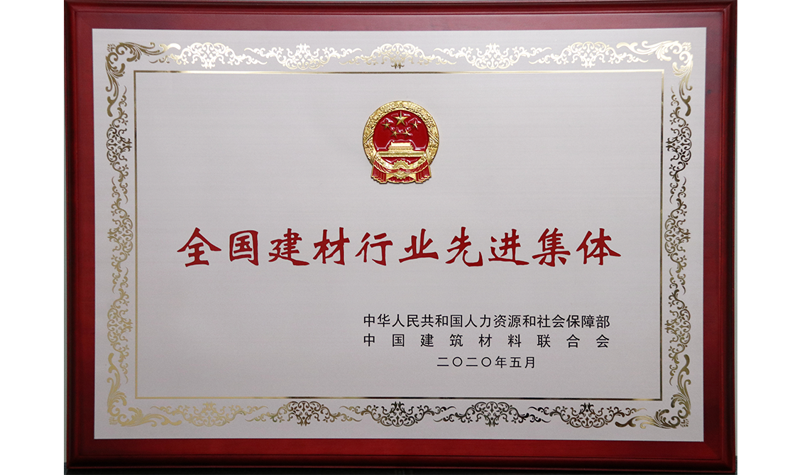 全國建材行業(yè)先進(jìn)集體