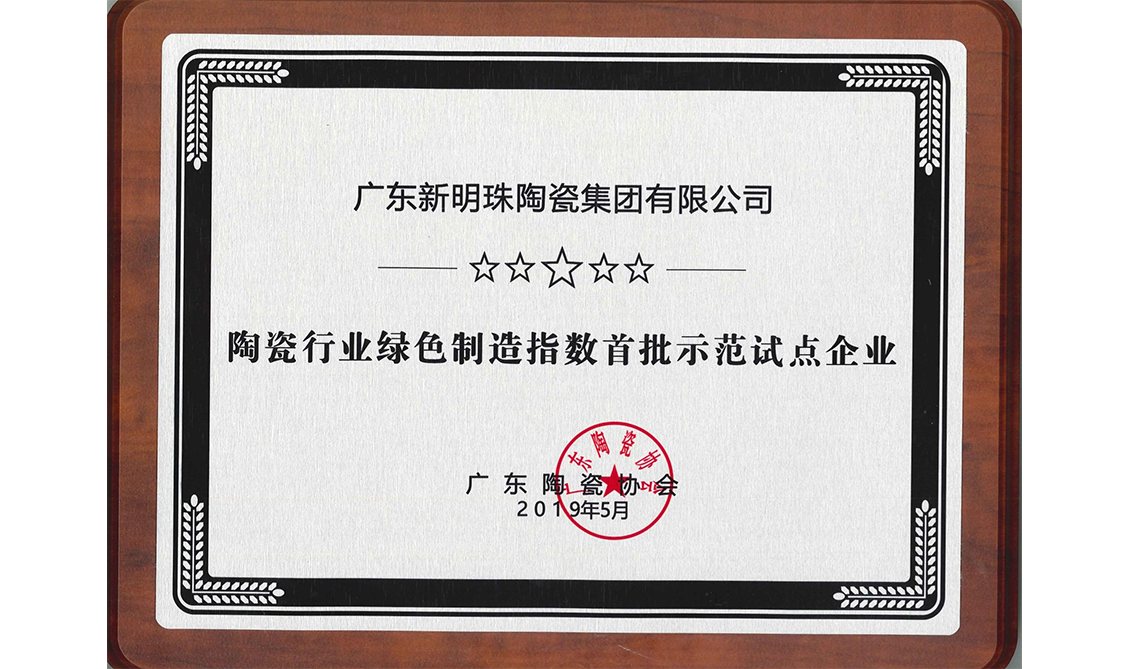 陶瓷行業(yè)綠色制造指數(shù)首批示范試點(diǎn)企業(yè)