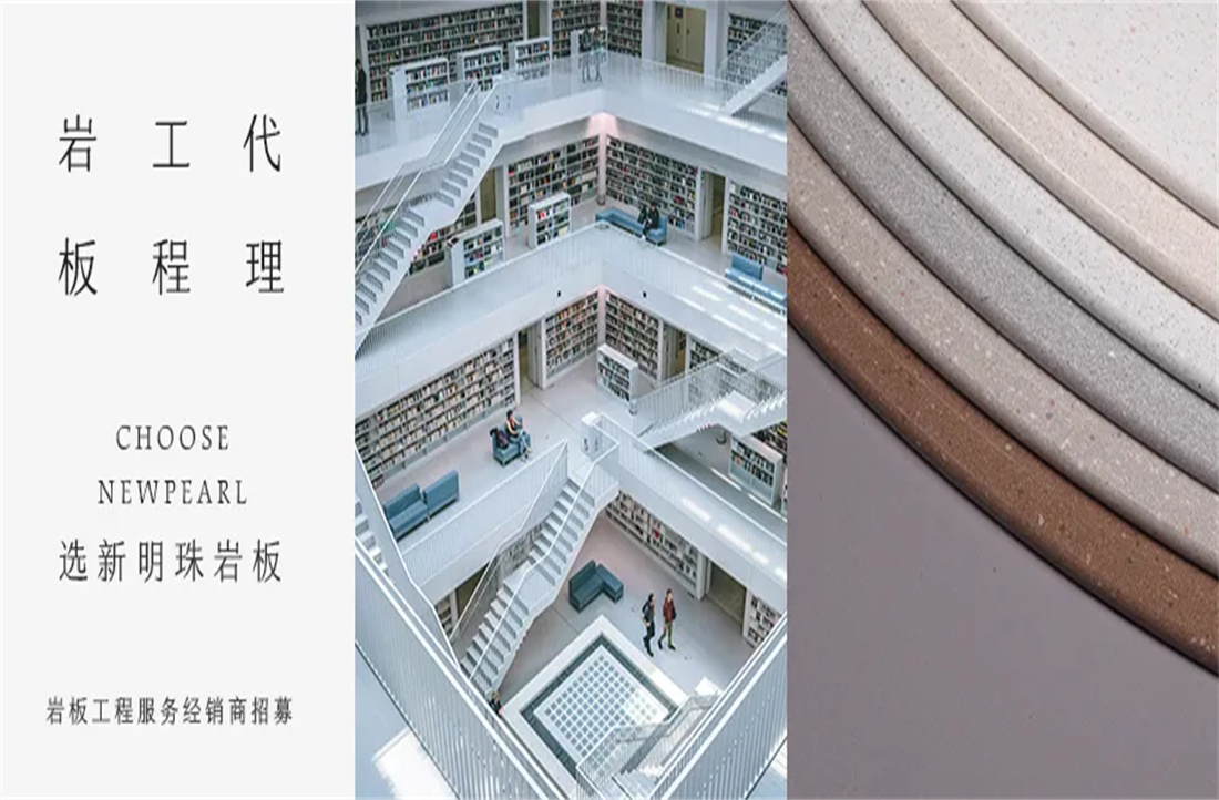 為什么說巖板工程代理，要選新明珠？
