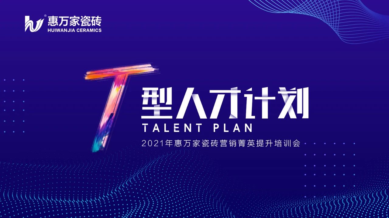 夯實基礎 賦能終端 | 2021“T型人才計劃”惠萬家菁英培訓會回顧