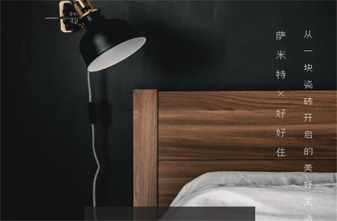 薩米特牽手“好好住”APP，從一塊瓷磚開啟美好生活！