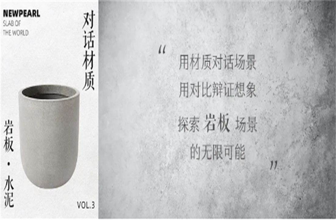 對話材質，探索場景（三） 巖板VS水泥