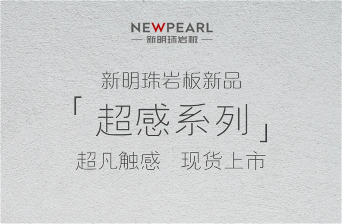 新明珠巖板「超感系列」超凡觸感，現貨上市！