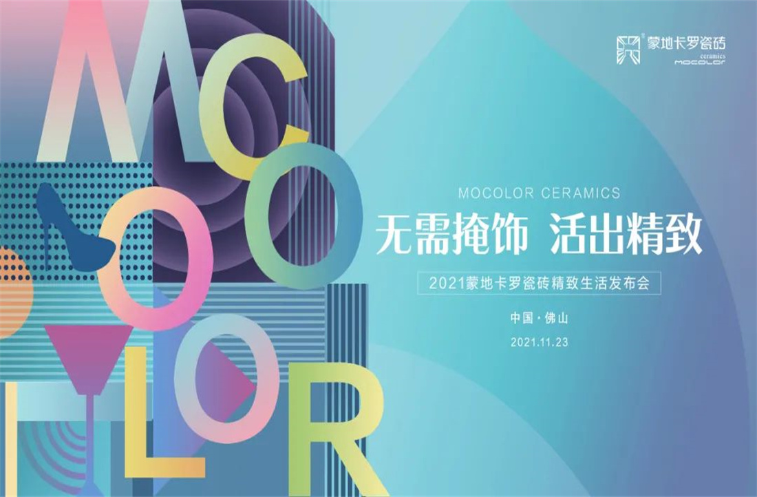 無(wú)需掩飾 活出精致 | 蒙地卡羅瓷磚精致生活發(fā)布會(huì)圓滿成功