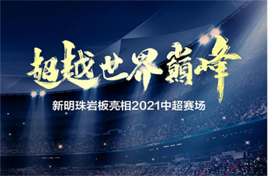 超越世界巔峰！新明珠巖板亮相中超聯(lián)賽