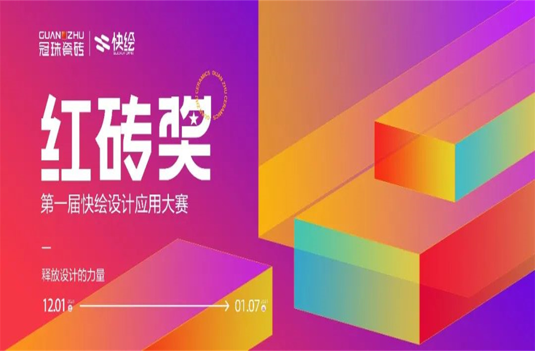 第一屆“紅磚獎”冠珠瓷磚快繪設(shè)計應用大賽獲獎作品出爐！