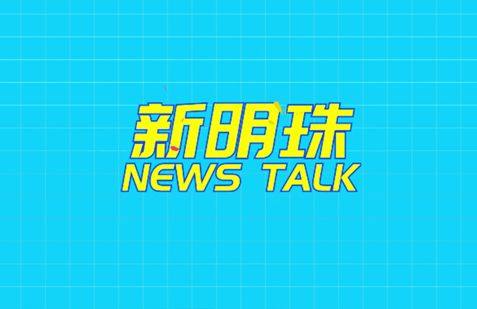 新明珠 NEWS TALK：男同胞們關(guān)于女神節(jié)的那些神回復(fù)！#新明珠集團(tuán) #女神節(jié) 生而自由，愛(ài)而無(wú)畏 祝各位女神節(jié)日快樂(lè)！
