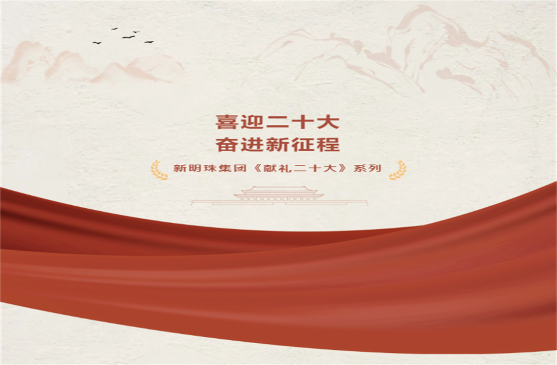 獻禮二十大：推進生態(tài)優(yōu)先、節(jié)約集約、綠色低碳發(fā)展