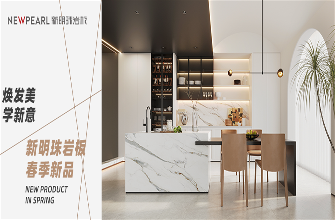 明珠匠心 | 春季上新 新明珠巖板煥發美學新意
