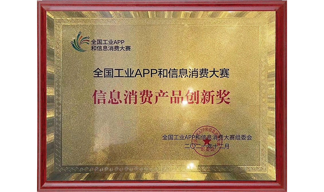 信息消費(fèi)產(chǎn)品創(chuàng)新獎(jiǎng)