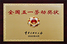 2022年“全國五一勞動(dòng)獎(jiǎng)狀”