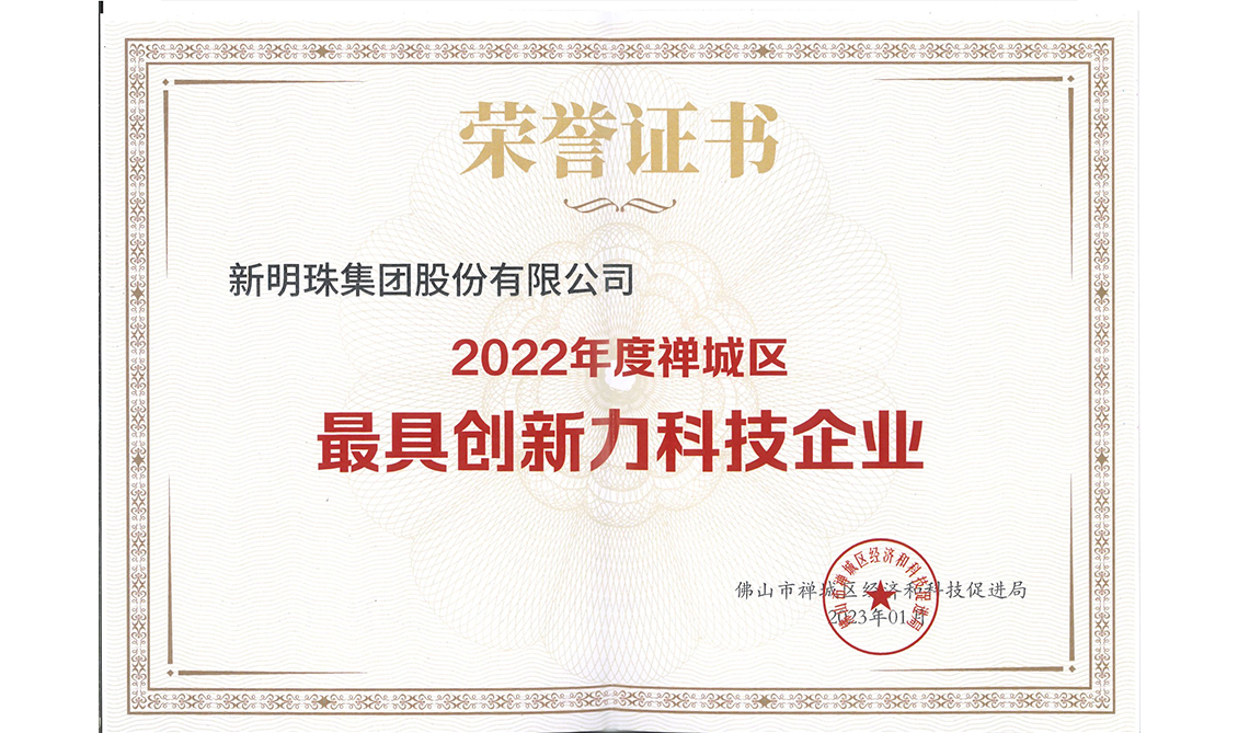 2022年度禪城區(qū)最具創(chuàng)新力科技企業(yè)
