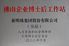 佛山市企業(yè)博士后工作站