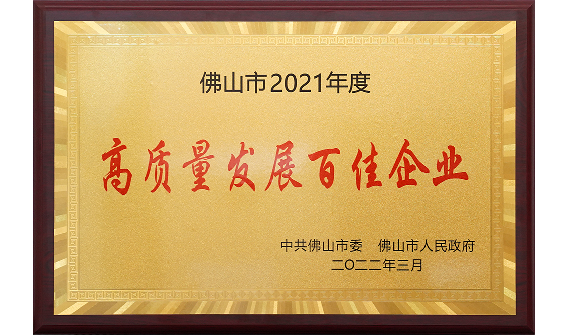 佛山市2021年度高質(zhì)量發(fā)展百佳企業(yè)