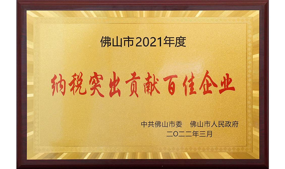 佛山市2021年度納稅突出貢獻(xiàn)百佳企業(yè)