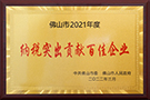 佛山市2021年度納稅突出貢獻(xiàn)百佳企業(yè)