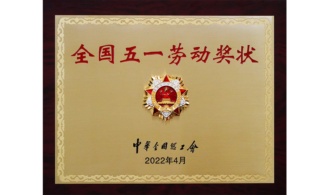 2022年“全國五一勞動(dòng)獎(jiǎng)狀”