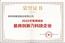 2022年度禪城區(qū)最具創(chuàng)新力科技企業(yè)