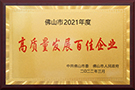 佛山市2021年度高質(zhì)量發(fā)展百佳企業(yè)