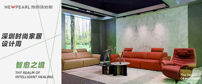 明珠匠心丨新明珠巖板亮相深圳時(shí)尚家居設(shè)計(jì)周，探索人居未來式
